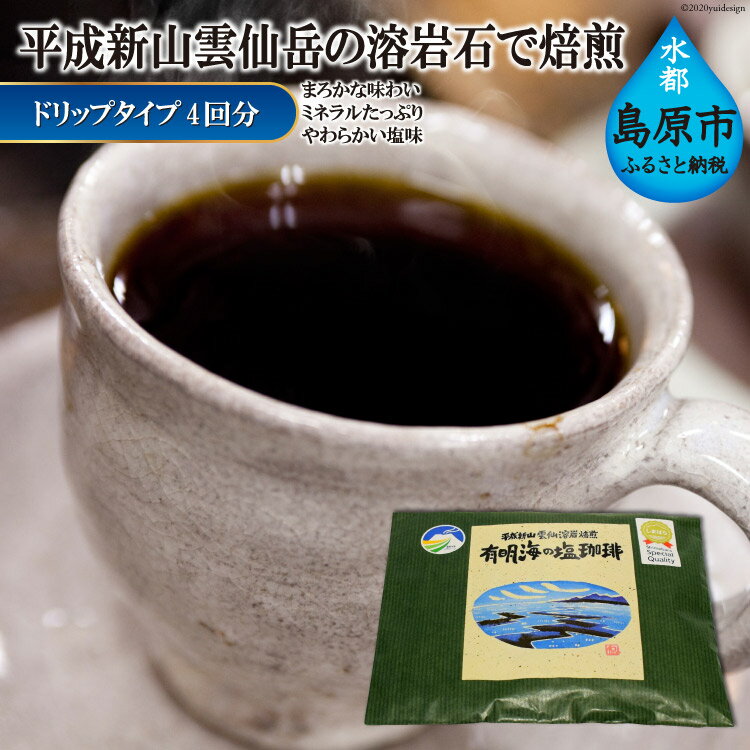 平成新山雲仙溶岩焙煎 有明海の塩珈琲(コーヒー) ドリップタイプ×4回分[ 焙煎 溶岩 遠赤外線 飲料 コーヒー 珈琲 カフェ ドリップ ドリップコーヒー バッグ 長崎県 島原市 送料無料 ]