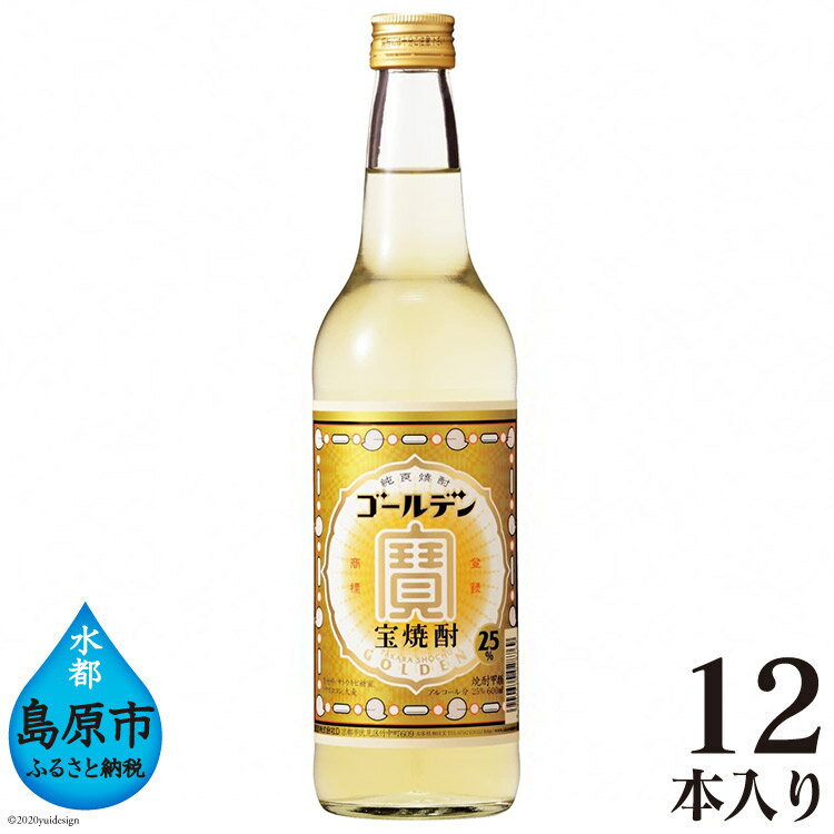 【ふるさと納税】 宝焼酎 「 ゴールデン 」25度 600ml × 12本入 【焼酎 25度 600ml 12本 酒 タカラ Tak..