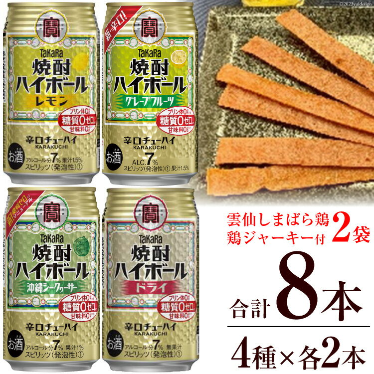 54位! 口コミ数「0件」評価「0」AE199宝酒造「焼酎ハイボール」アソートセット 雲仙しまばら鶏 鶏ジャーキー付き 【おすすめ オススメ 飲み比べ 4種類 8本 各2本 焼･･･ 