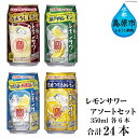 【ふるさと納税】宝酒造「レモンサワー」アソートセット 【おす