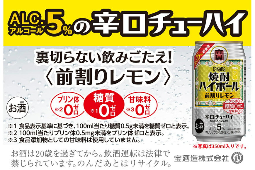 【ふるさと納税】 タカラ 「 焼酎ハイボール 」5%＜ 前割りレモン ＞ 500ml 24本入 【 チューハイ ハイボール 缶チューハイ 甘味料0 糖質0 プリン体0 アルコール5% 糖質オフ 辛口 酒 宝酒造 島原市 送料無料 】