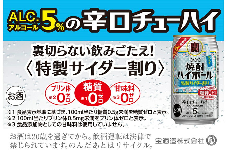 【ふるさと納税】CE296タカラ 「 焼酎ハイボール 」5%＜ 特製サイダー割り ＞ 350ml 24本入 【 チューハイ ハイボール 缶チューハイ 甘味料0 糖質0 プリン体0 アルコール5% 糖質オフ 辛口 酒 宝酒造 島原市 送料無料 】