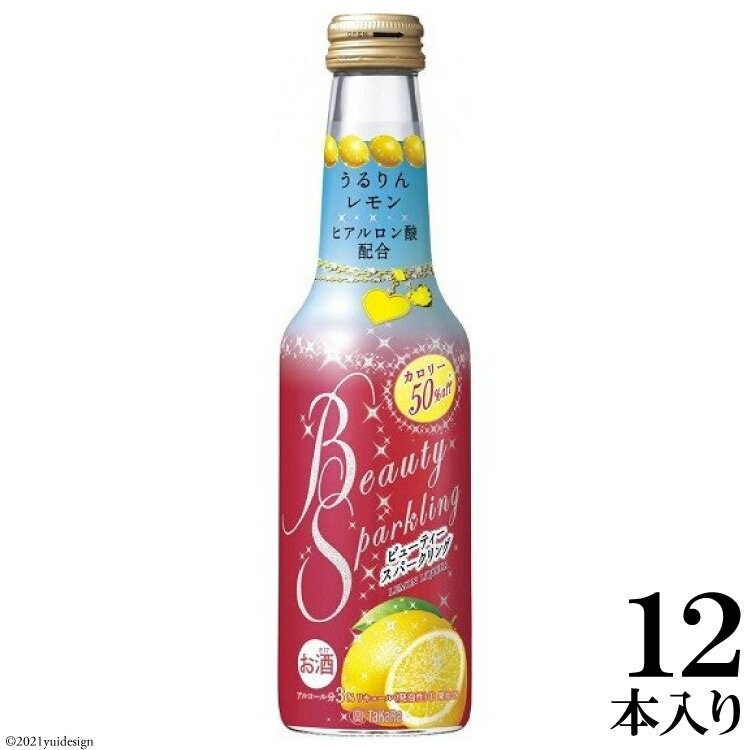 【ふるさと納税】タカラ「BeautySparkling」〈うるりんレモン〉250ml