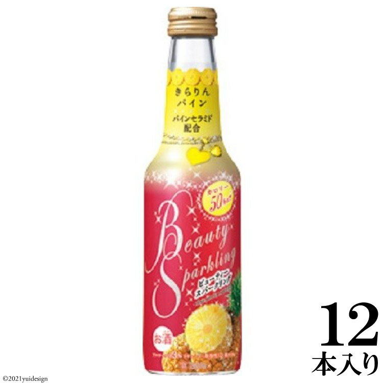 【ふるさと納税】タカラ「BeautySparkling」〈きらりんパイン〉250ml