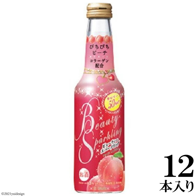 【ふるさと納税】タカラ「BeautySparkling」〈ぴちぴちピーチ〉250ml