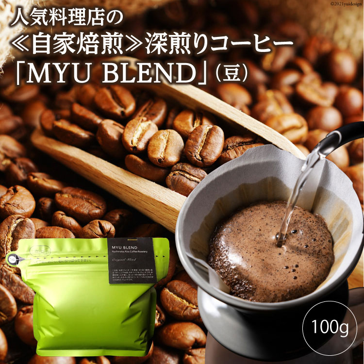 人気料理店の≪自家焙煎≫深煎りコーヒー「MYU BLEND」(豆) 100g