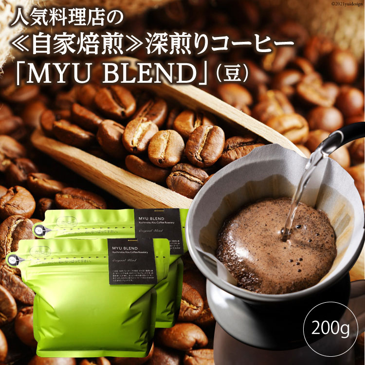 人気料理店の≪自家焙煎≫深煎りコーヒー「MYU BLEND」（豆） 200g