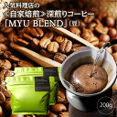 【ふるさと納税】人気料理店の≪自家焙煎≫深煎りコーヒー「MYU BLEND」(豆) 200g