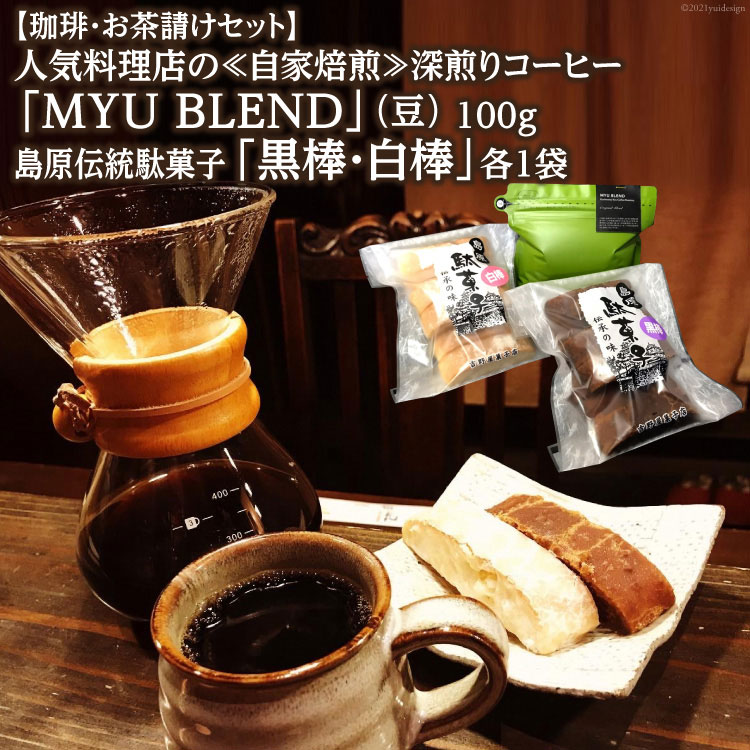 【珈琲・お茶請けセット】人気料理店の≪自家焙煎≫深煎りコーヒー「MYU BLEND」（豆） 100g・島原伝統駄菓子「黒棒・白棒」各1袋