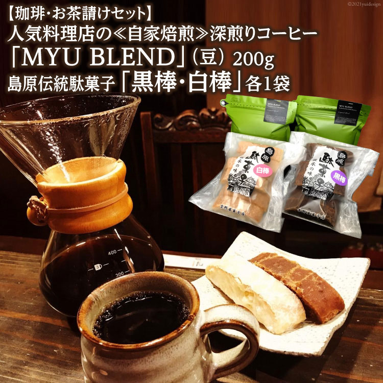 23位! 口コミ数「0件」評価「0」【珈琲・お茶請けセット】人気料理店の≪自家焙煎≫深煎りコーヒー「MYU BLEND」（豆） 200g・島原伝統駄菓子「黒棒・白棒」各1袋