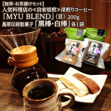 【ふるさと納税】【珈琲・お茶請けセット】人気料理店の≪自家焙煎≫深煎りコーヒー「MYU BLEND」(豆) 200g・島原伝統駄菓子「黒棒・白棒」各1袋