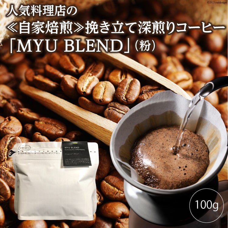 人気料理店の≪自家焙煎≫挽き立て深煎りコーヒー「MYU BLEND」(粉) 100g
