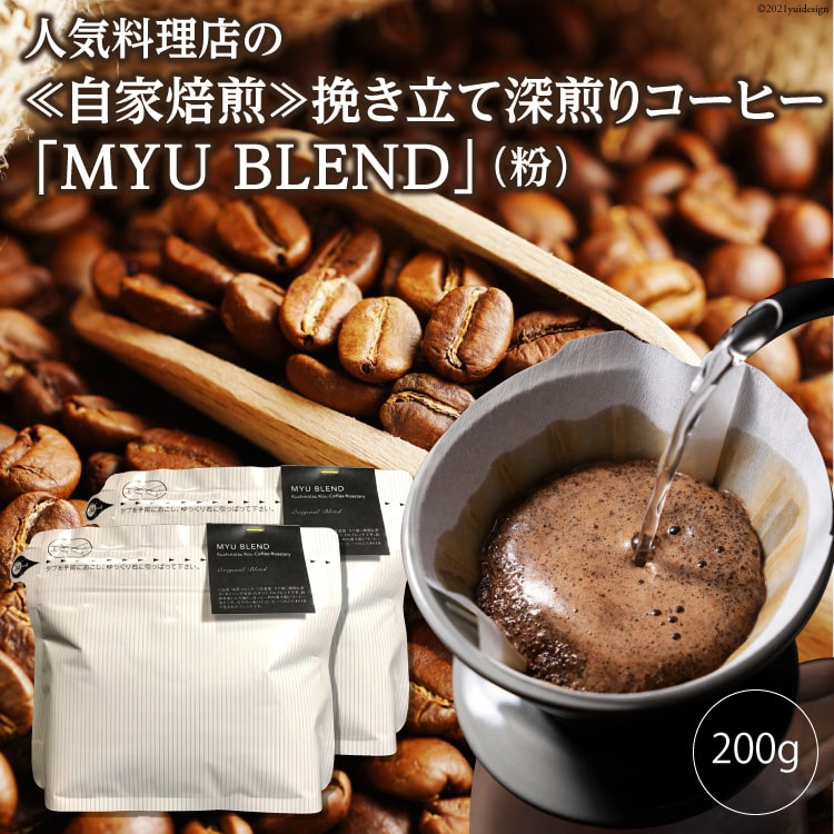 【ふるさと納税】人気料理店の≪自家焙煎≫挽き立て深煎りコーヒー「MYU BLEND」（粉） 200g