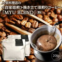 【ふるさと納税】人気料理店の≪自家焙煎≫挽き立て深煎りコーヒー「MYU BLEND」(粉) 200g