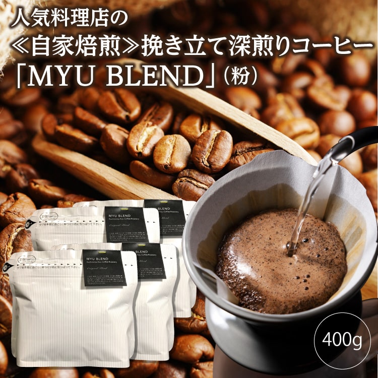 【ふるさと納税】人気料理店の≪自家焙煎≫挽き立て深煎りコーヒー「MYU BLEND」（粉） 400g