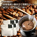 【ふるさと納税】人気料理店の≪自家焙煎≫挽き立て深煎りコーヒー「MYU BLEND」(粉) 400g