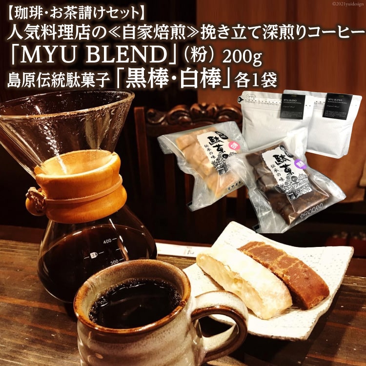 【ふるさと納税】【珈琲・お茶請けセット】人気料理店の≪自家焙煎≫挽き立て深煎りコーヒー「MYU BLEND」（粉） 200g・島原伝統駄菓子「黒棒・白棒」各1袋