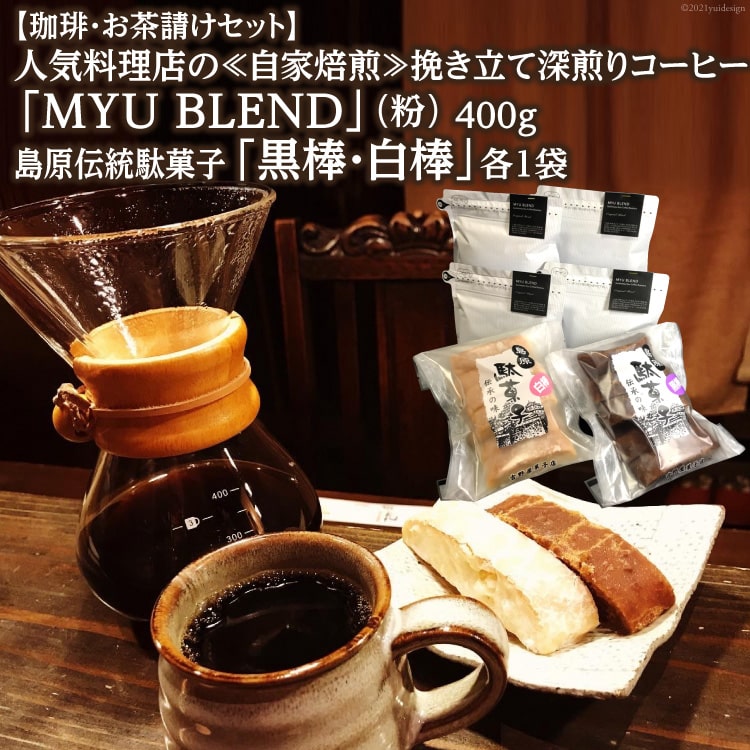 【ふるさと納税】【珈琲・お茶請けセット】人気料理店の≪自家焙煎≫挽き立て深煎りコーヒー「MYU BLEND」（粉） 400g・島原伝統駄菓子「黒棒・白棒」各1袋