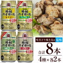 27位! 口コミ数「0件」評価「0」AF069宝酒造「焼酎ハイボール」アソートセット 味美どりの焼き鳥付（塩） 【おすすめ オススメ 飲み比べ 4種類 8本 各2本 焼酎 酎ハ･･･ 