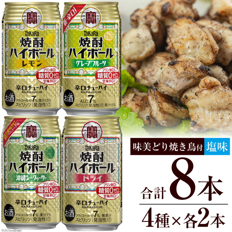 【ふるさと納税】AF069宝酒造「焼酎ハイボール」アソートセット 味美どりの焼き鳥付(塩) 【おすすめ オススメ 飲み比べ 4種類 8本 各2本 焼酎 酎ハイ チューハイ レモン ドライ シークヮーサー グレープフルーツ 鶏 焼き鳥 塩 1袋 おつまみ 長崎県 島原市】