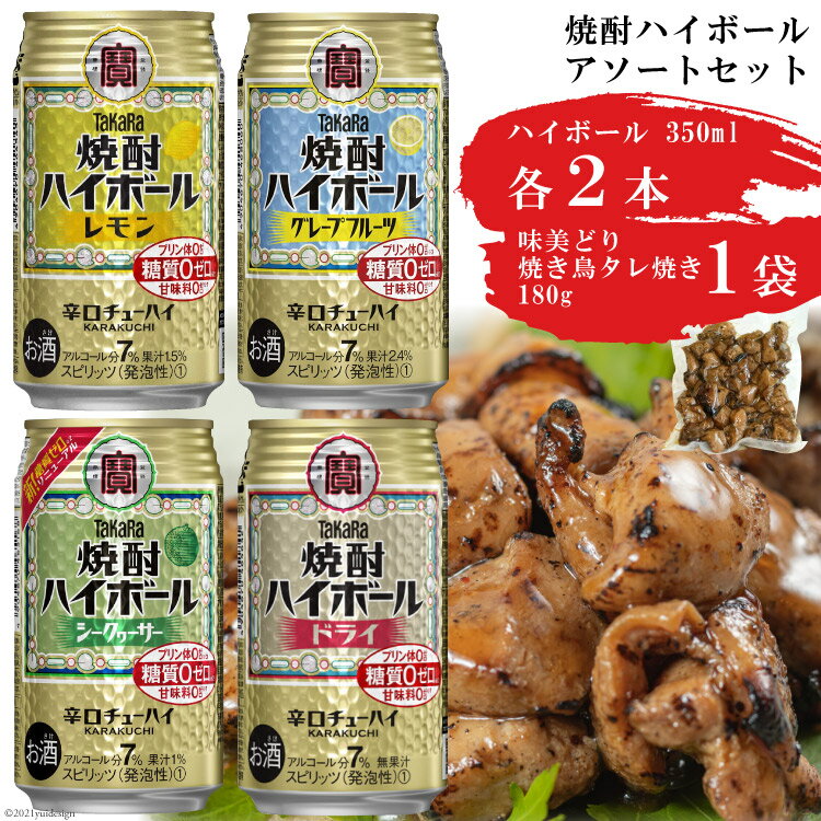 【ふるさと納税】宝酒造「焼酎ハイボール」アソートセット 味美どりの焼き鳥付（タレ） 【おすすめ オススメ 飲み比べ 4種類 8本 各2本 焼酎 酎ハイ チューハイ レモン ドライ シークヮーサー グレープフルーツ 鶏 焼き鳥 タレ 1袋 おつまみ 長崎県 島原市】