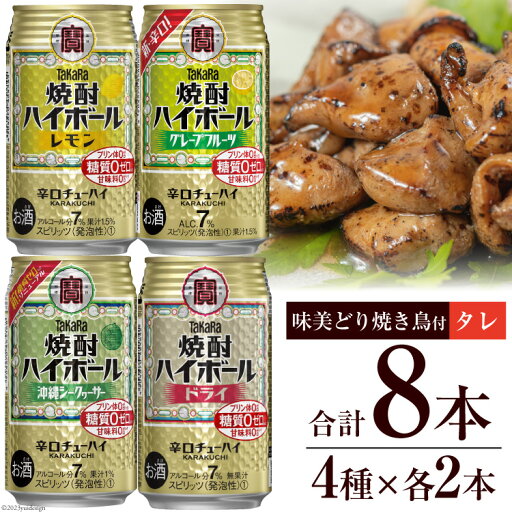 【ふるさと納税】AF070宝酒造「焼酎ハイボール」アソートセット 味美どりの焼き鳥付(タレ) 【おすすめ オススメ 飲み比べ 4種類 8本 各2本 焼酎 酎ハイ チューハイ レモン ドライ シークヮーサー グレープフルーツ 鶏 焼き鳥 タレ 1袋 おつまみ 長崎県 島原市】