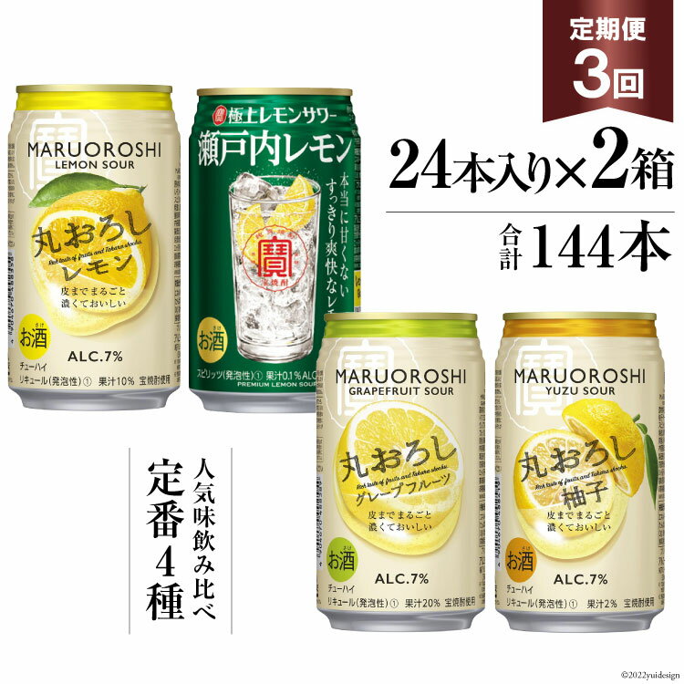 寶「極上レモンサワー・極上フルーツサワー」350ml 定番4種定期便3回コース[ チューハイ レモン グレープフルーツ ゆず アルコール7% 甘味料ゼロ プリン体ゼロ 酒 タカラ Takara 宝酒造 島原市 送料無料 ]