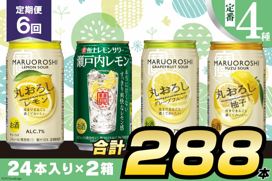 【ふるさと納税】寶「極上レモンサワー・極上フルーツサワー」350ml 定番4種定期便6回コース【 チューハイ レモン グレープフルーツ ゆず アルコール7% 甘味料ゼロ プリン体ゼロ 酒 タカラ Takara 宝酒造 島原市 送料無料 】