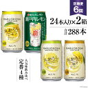 【ふるさと納税】寶「極上レモンサワー・極上フルーツサワー」350ml 定番4種定期便6回コース【 チューハイ レモン グレープフルーツ ゆず アルコール7% 甘味料ゼロ プリン体ゼロ 酒 タカラ Takara 宝酒造 島原市 送料無料 】