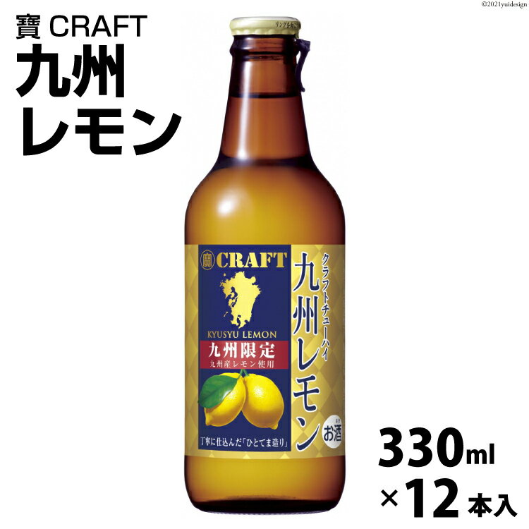 【ふるさと納税】CF132 寶CRAFT＜九州レモン＞330ml 12本入 【 タカラ 宝焼酎 レモン 檸檬 酒 チューハイ 酎ハイ 長崎 長崎県 島原市 】