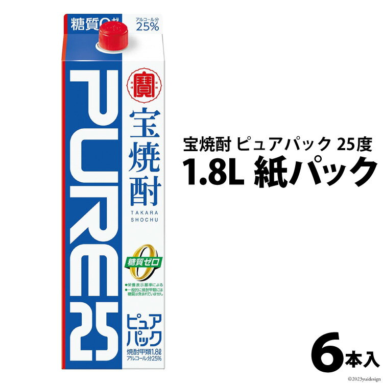 【ふるさと納税】DF140 宝焼酎 「 ピュアパック 」 25度 1.8L 紙パック 6本入 【 タカラ 宝焼酎 焼酎 酒 チューハイ 酎ハイ 長崎 長崎県 島原市 】