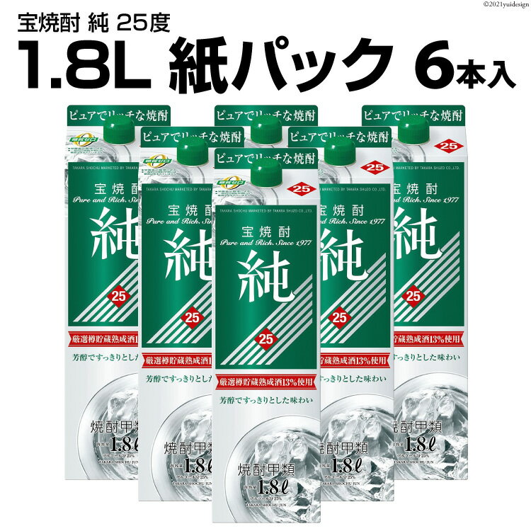 【ふるさと納税】DF145 宝焼酎 「 純 」 25度 1.8L 紙パック 6本入【 タカラ 宝焼酎 焼酎 酒 チューハイ 酎ハイ 長崎 長崎県 島原市 】