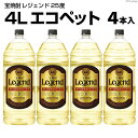 【ふるさと納税】DF146 宝焼酎 「 レジェンド 」 25度 4L エコペット 4本入 【 タカラ 宝焼酎 焼酎 酒 チューハイ 酎ハイ 長崎 長崎県 ..