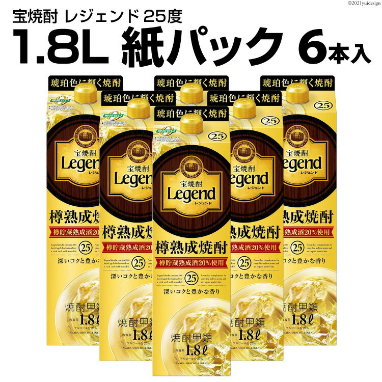 【ふるさと納税】DF147 宝焼酎 「 レジェンド 」 25度 1.8L 紙パック 6本入 【 タカラ 宝焼酎 焼酎 酒 チューハイ 酎ハイ 長崎 長崎県 島原市 】