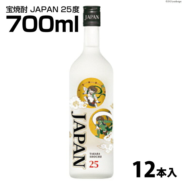 【ふるさと納税】DF149 宝焼酎 JAPAN 25度 700ml 12本入 【 タカラ 宝焼酎 焼酎 酒 チューハイ 酎ハイ 長崎 長崎県 島原市 】