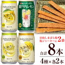 楽天長崎県島原市【ふるさと納税】寶「極上レモンサワー・極上フルーツサワー」アソートセット（全8本入・雲仙しまばら鶏 鶏ジャーキー付）【 チューハイ レモン グレープフルーツ ゆず アルコール7％ 甘味料ゼロ プリン体ゼロ 酒 タカラ Takara 宝酒造 島原市 送料無料 】