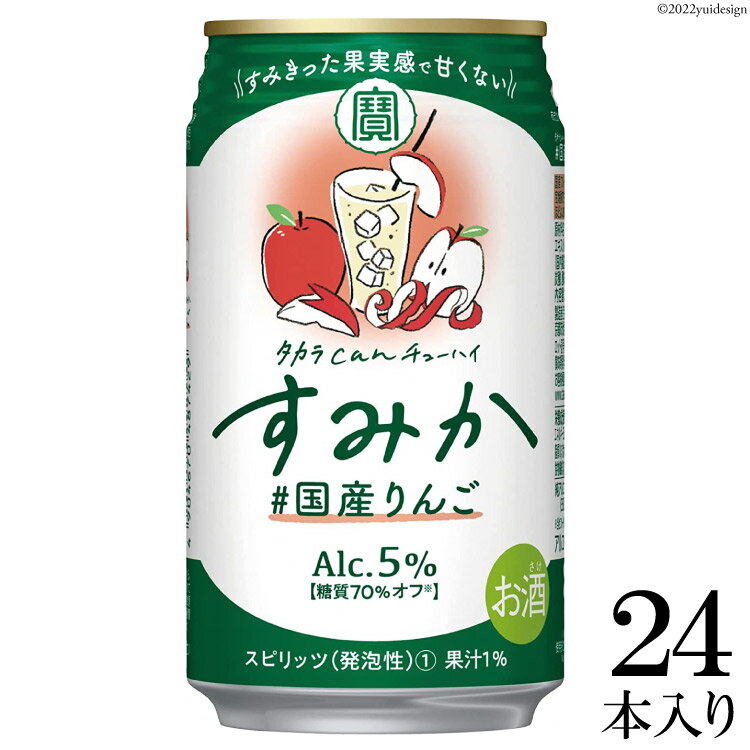 タカラcanチューハイ「すみか」〈#国産りんご〉 350ml 24本入 【 缶チューハイ チューハイ 酎ハイ 酒 タカラ Takara 宝酒造 島原市 送料無料 】