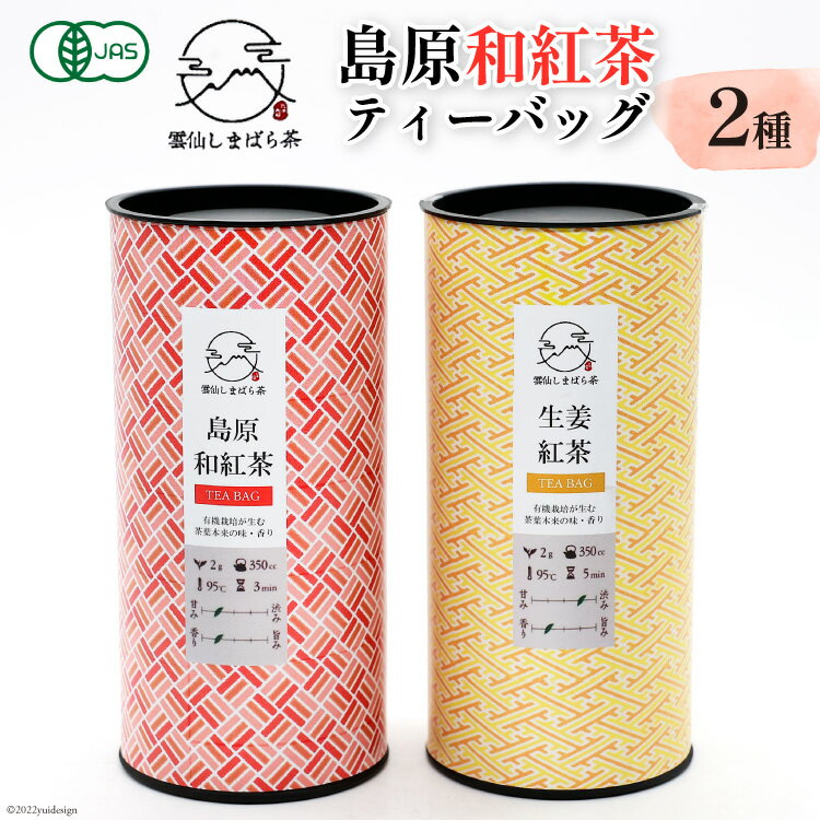 「雲仙しまばら茶」島原和紅茶ティーバッグ2種セット( 和紅茶 & 生姜紅茶 各2g×15個入り)