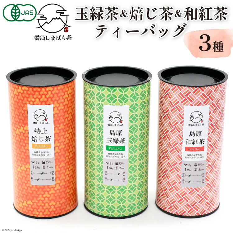 【ふるさと納税】「雲仙しまばら茶」ティーバッグ3種セット ( 玉緑茶 & 特選焙じ茶 & 和紅茶 各2g×15個入り)