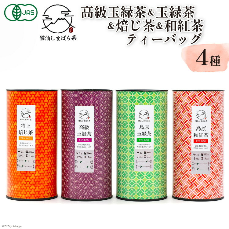 【ふるさと納税】「雲仙しまばら茶」ティーバッグ4種セット (高級玉緑茶 & 玉緑茶 & 特選焙じ茶 & 和...