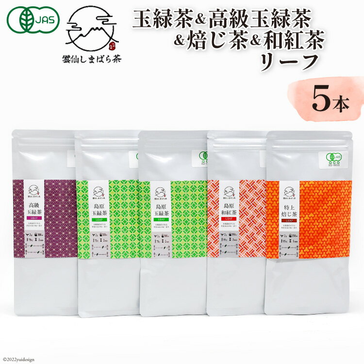 【ふるさと納税】「雲仙しまばら茶」リーフ5本セット( 玉緑茶 ×2本 & 高級玉緑茶 & 特選焙じ茶 & 和紅茶 ×各1本)