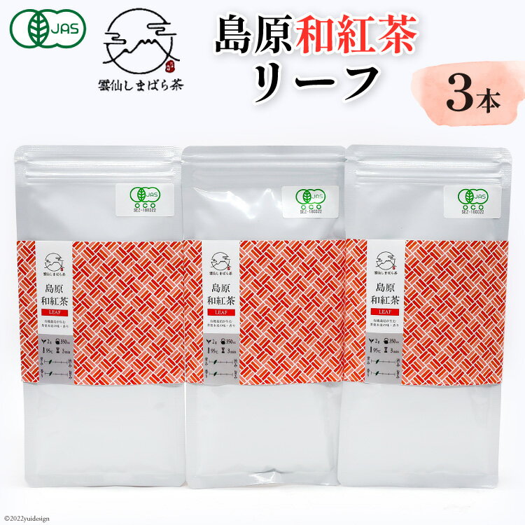 「雲仙しまばら茶」島原和紅茶リーフ3本セット 50g×3本