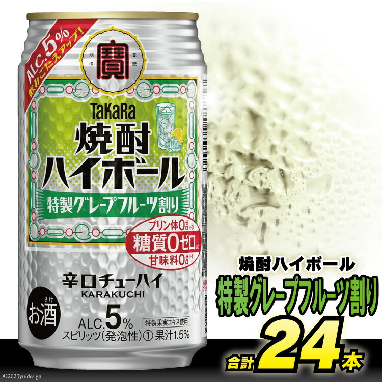 73位! 口コミ数「1件」評価「5」AG132タカラ「焼酎ハイボール」5%＜特製グレープフルーツ割り＞350ml 24本入【チューハイ 缶チューハイ 缶酔ハイ グレープフルーツ･･･ 