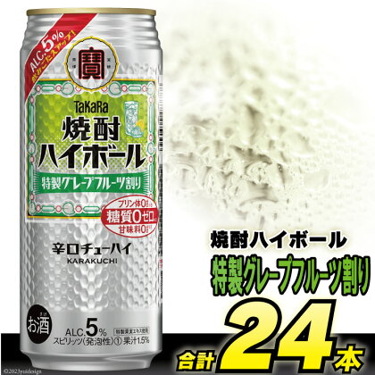 AG133タカラ「焼酎ハイボール」5%＜特製グレープフルーツ割り＞500ml 24本入【チューハイ 缶チューハイ 缶酔ハイ グレープフルーツ フルーツ サワー 酒 タカラ 宝酒造 長崎県 島原市 送料無料】