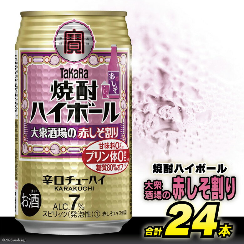 【ふるさと納税】AG134タカラ「焼酎ハイボール」＜大衆酒場