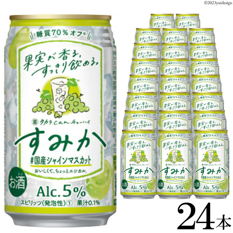 【ふるさと納税】【AH002】タカラcanチューハイ「すみか」〈＃国産シャインマスカット〉 350ml 24本入 【チューハイ 缶チューハイ 缶酔ハイ レモンサワー フルーツ サワー 酒 タカラ 宝酒造 長崎県 島原市 送料無料】