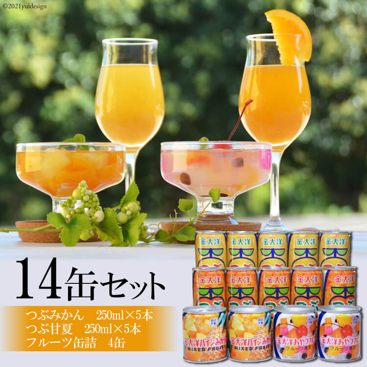 つぶドリンク・フルーツ缶詰 14缶セット(つぶみかん250ml×5・つぶ甘夏250ml×5・フルーツ缶詰×4缶)