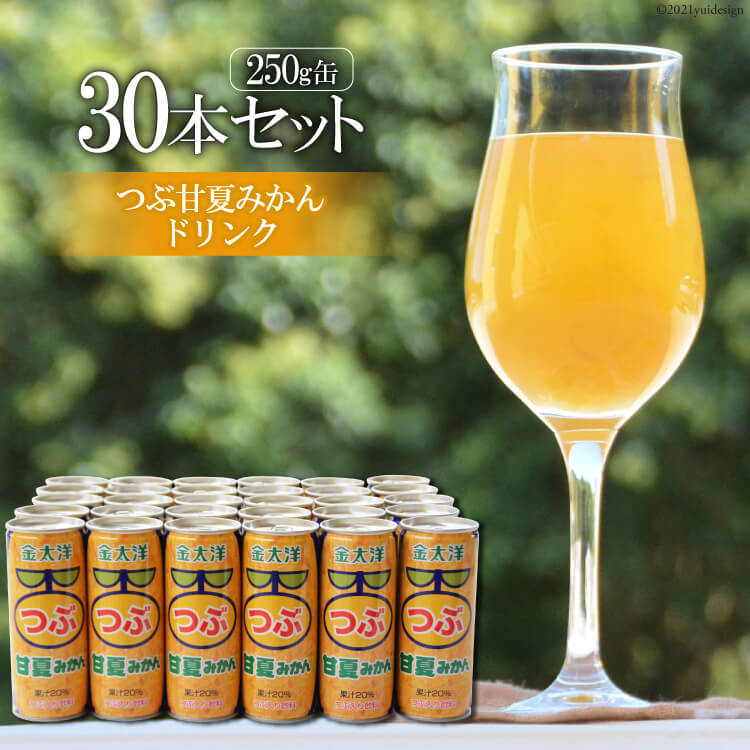 27位! 口コミ数「0件」評価「0」つぶ甘夏みかんドリンクセット（250ml×30本）