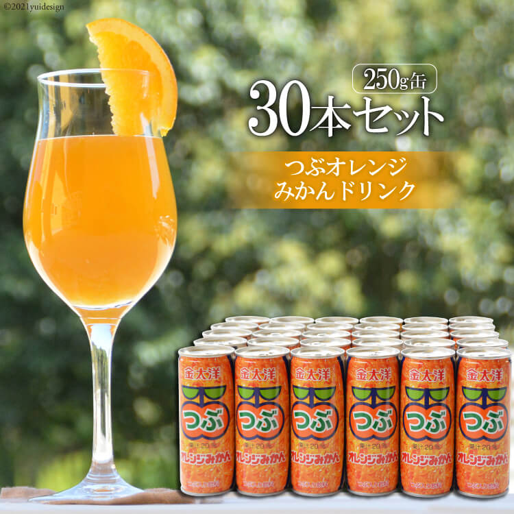 34位! 口コミ数「2件」評価「5」つぶオレンジみかんドリンクセット（250ml×30本）