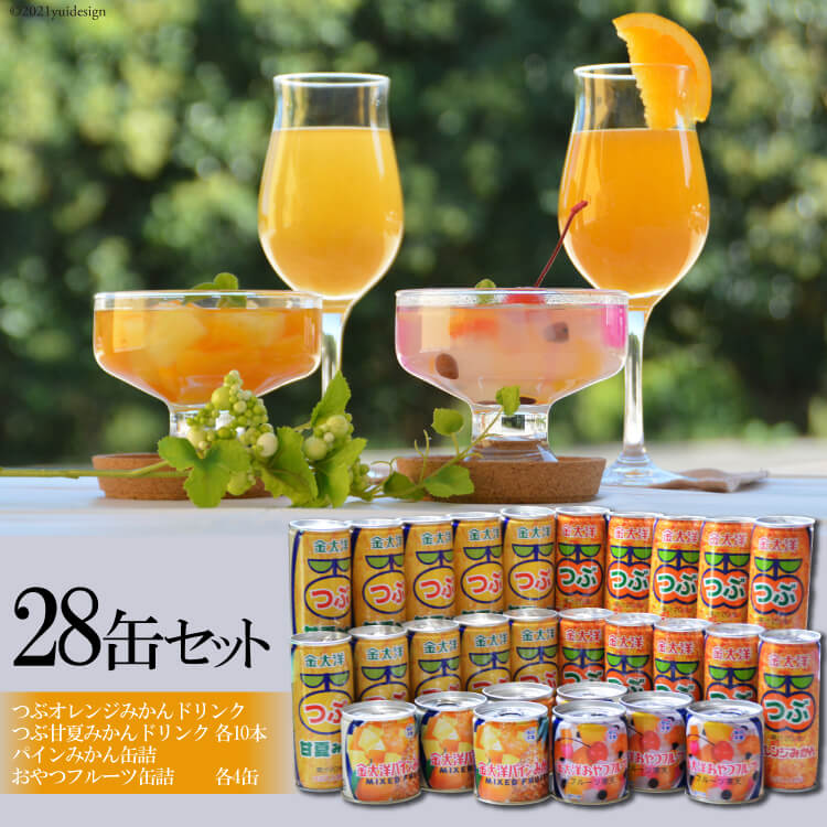 12位! 口コミ数「5件」評価「4.2」つぶドリンク・フルーツ缶詰 28缶セット（つぶみかん250ml×10・つぶ甘夏250ml×10・フルーツ缶詰×8缶）